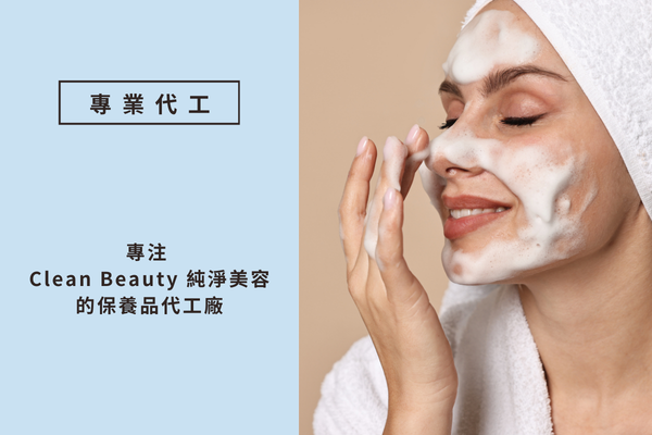 專注 Clean Beauty 純淨美容的保養品代工廠